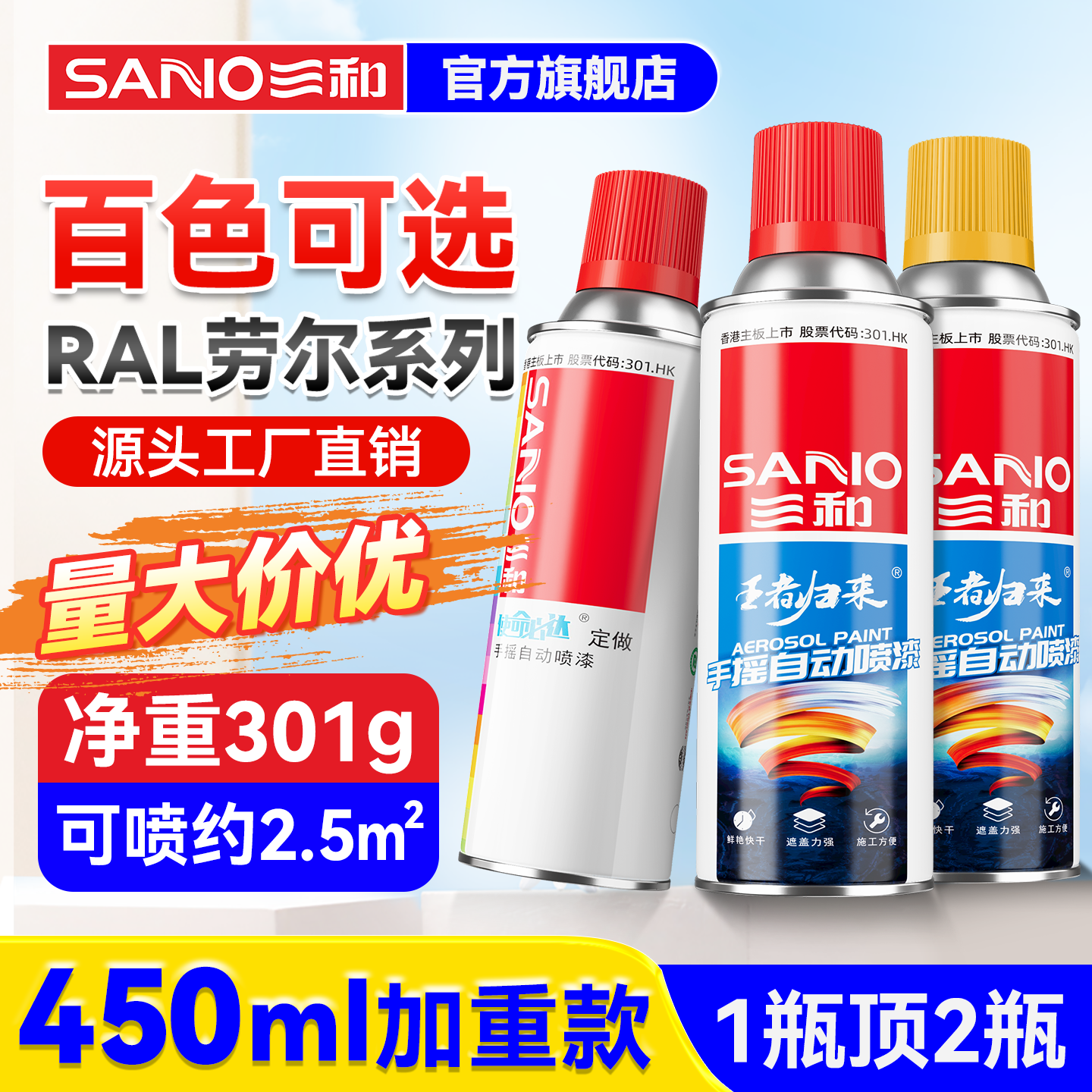 三和450ml劳尔色定制自喷漆