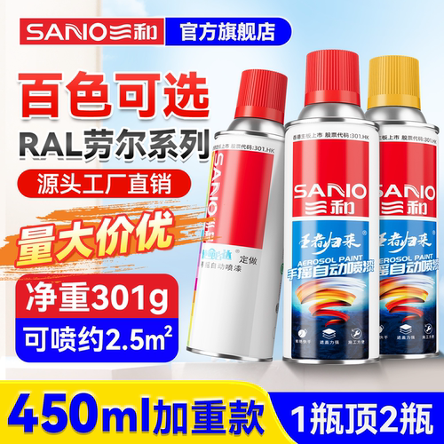 三和450ml劳尔色定制自喷漆