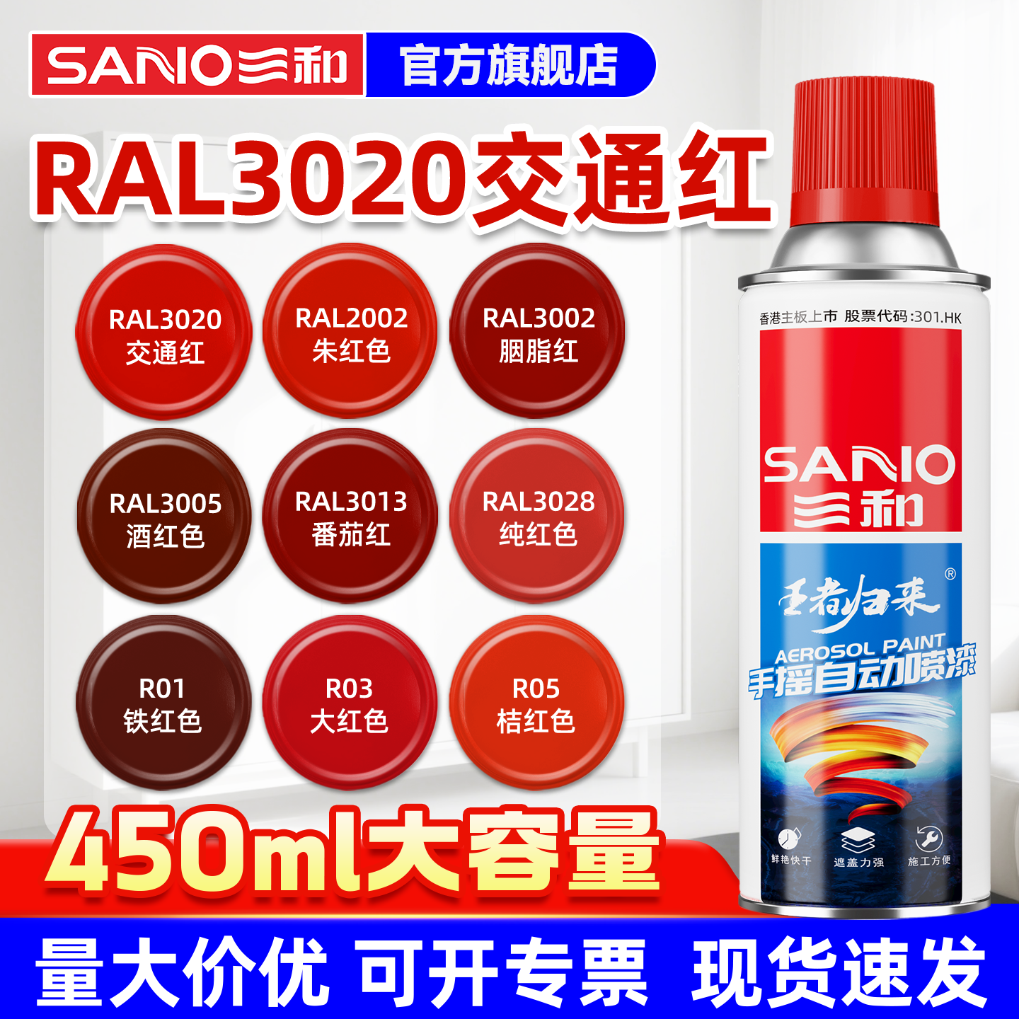 三和RAL3020交通红色自喷漆