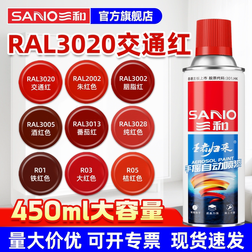 三和RAL3020交通红色自喷漆
