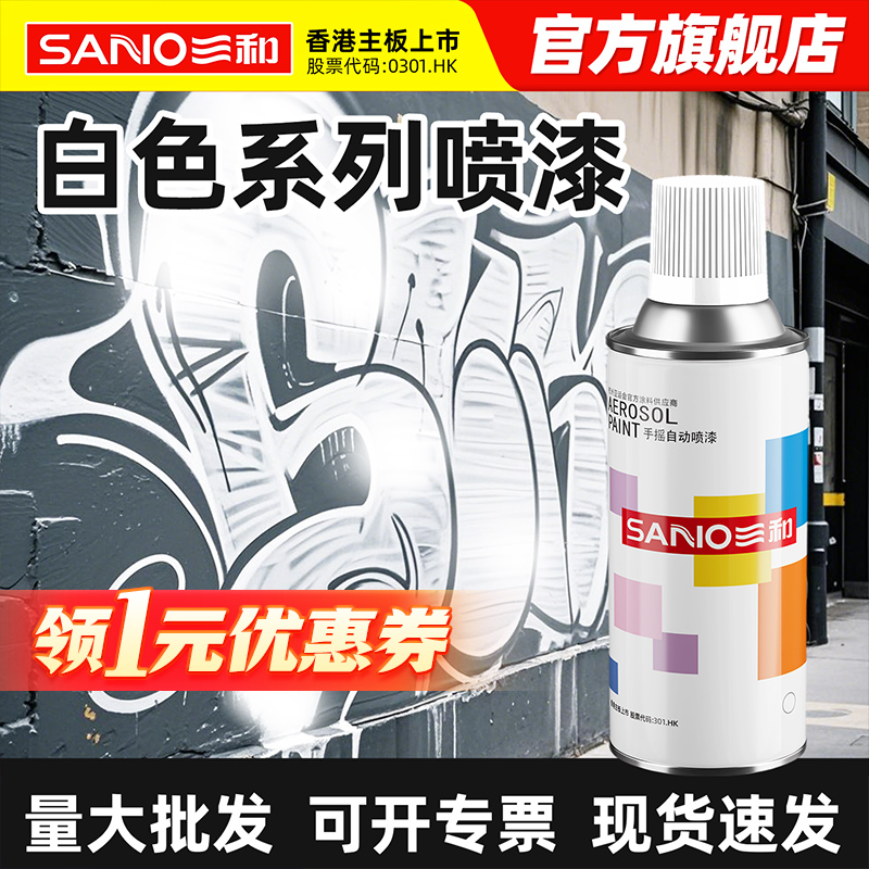 三和白色自喷漆墙面涂鸦描边改色