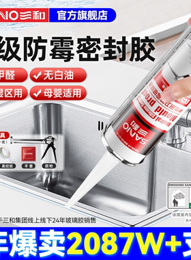 三和玻璃胶防水防霉厨卫卫生间马桶防潮密封胶门窗专用透明结构胶