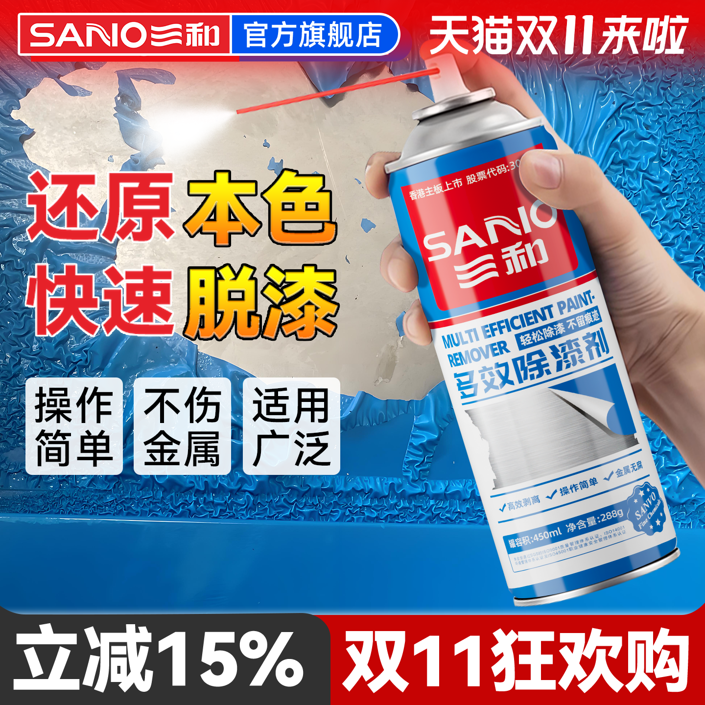 三和脱漆剂家具金属木质玻璃清洗