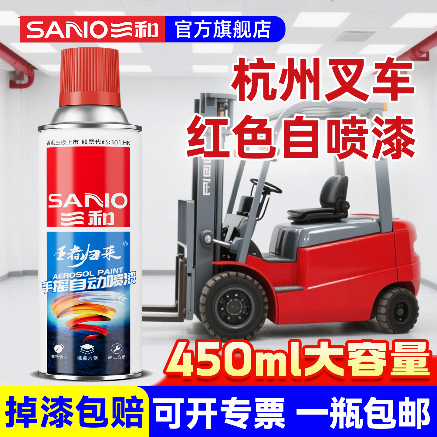 三和杭州叉车红色自喷漆补漆专用