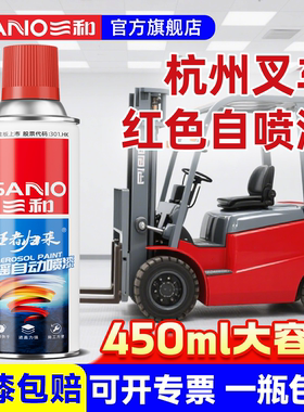 三和杭州叉车自喷漆划痕修复补漆专用杭叉黄色黑色红色金属防锈漆