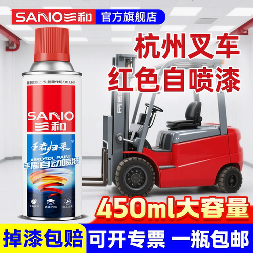 三和杭州叉车红色自喷漆补漆专用