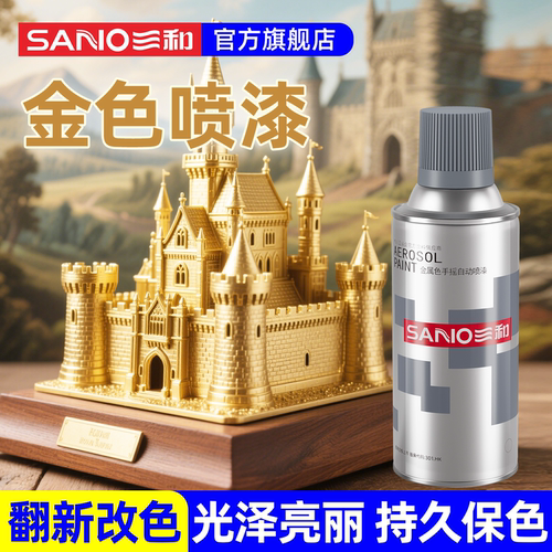 三和金色自喷漆翻新改色持久靓丽
