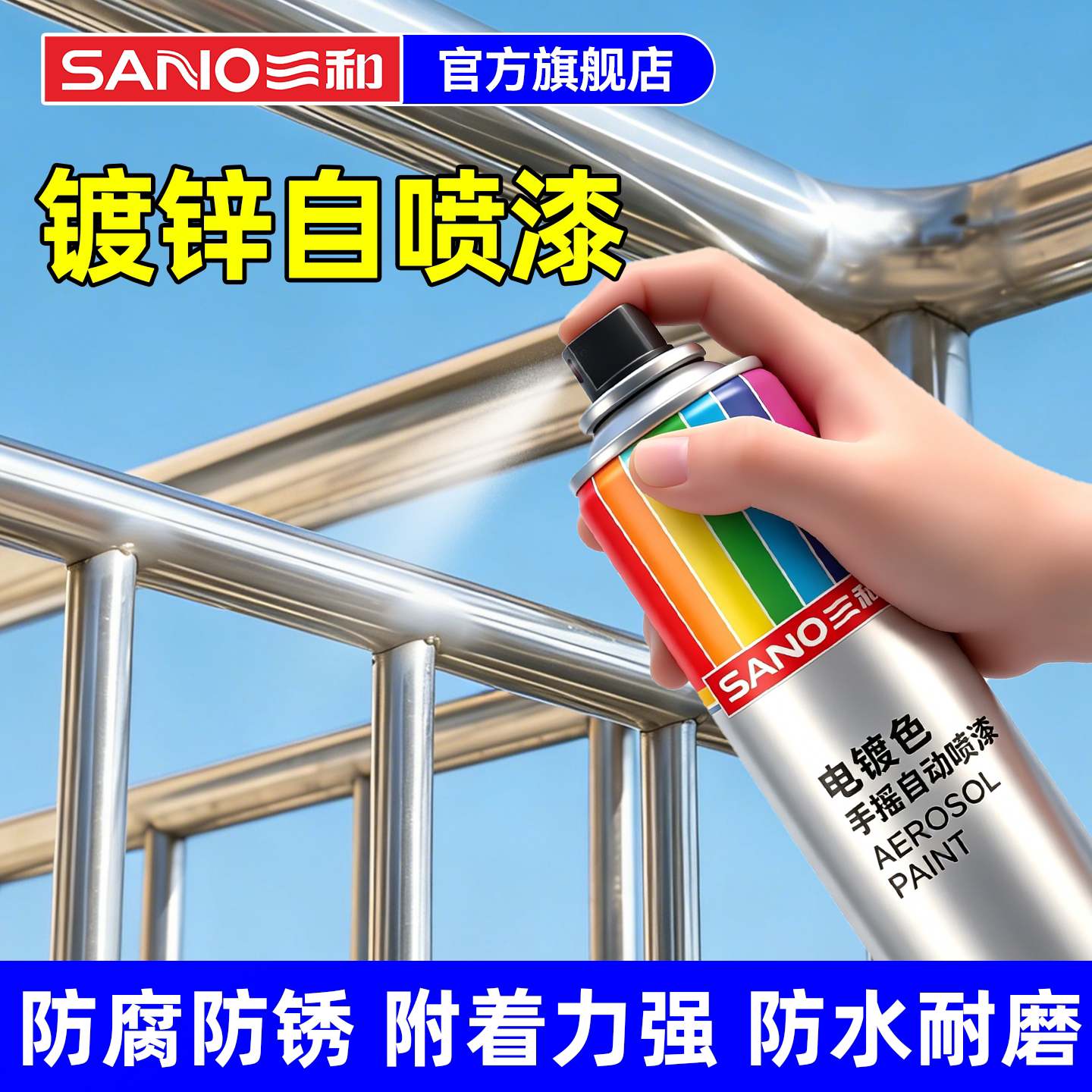 三和镀锌镀铬金属自喷漆不锈钢手喷漆镀金免除锈防锈漆电镀银粉漆