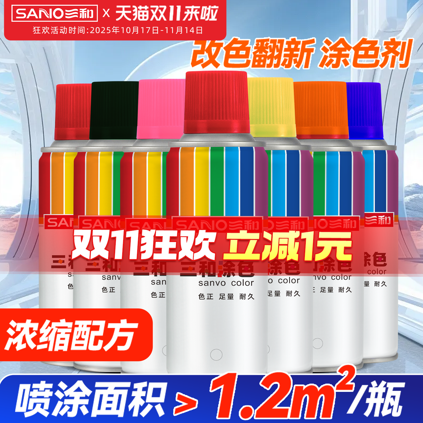 三和自喷漆涂色剂改色翻新