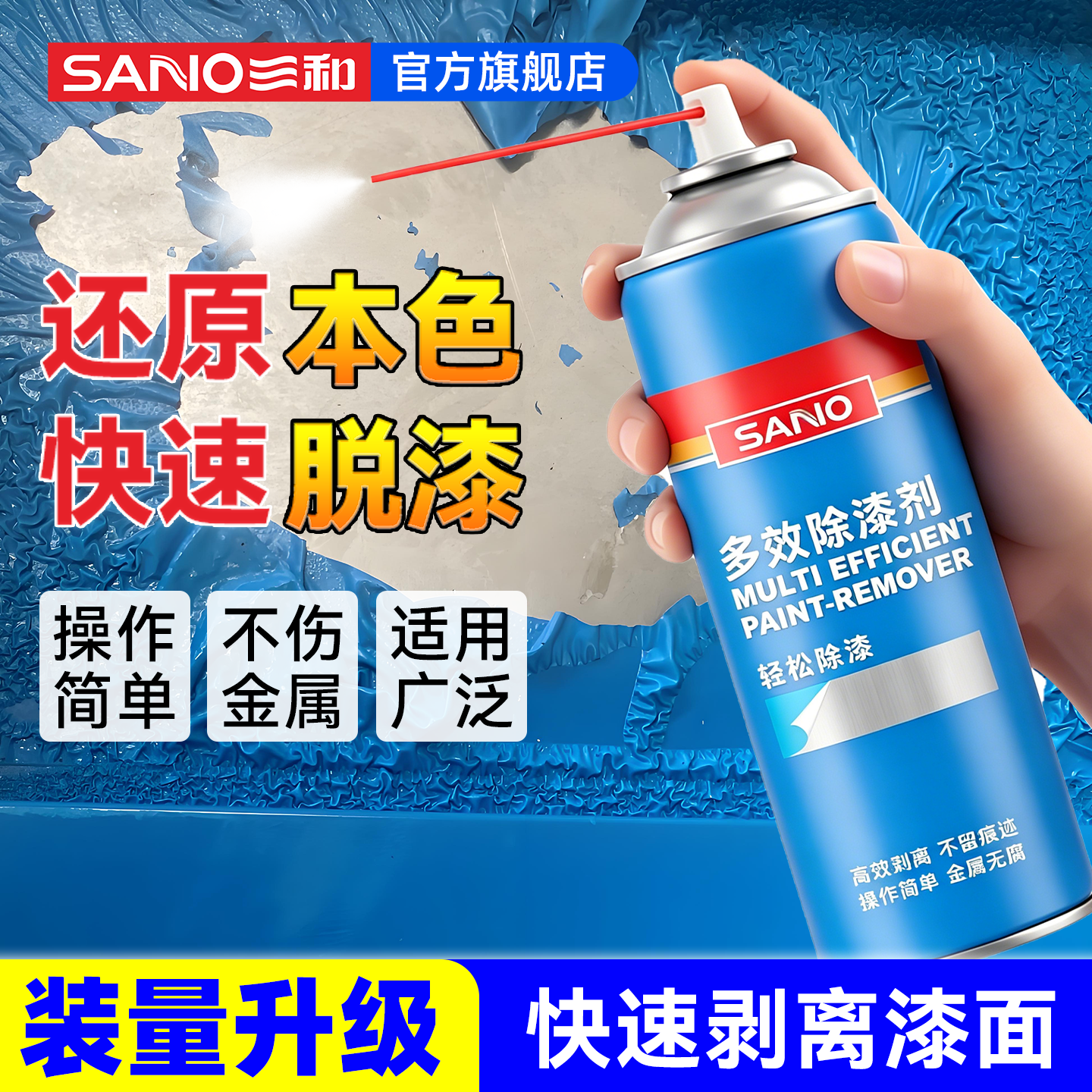 三和脱漆剂家具金属木质玻璃清洗