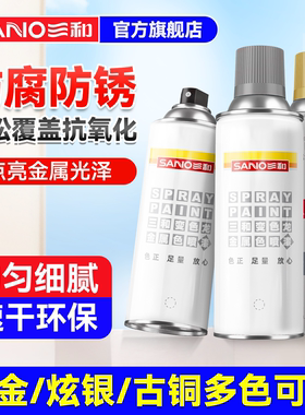 三和自喷漆金属防锈漆汽车轮毂改色金色喷漆银色漆银粉漆黑色油漆