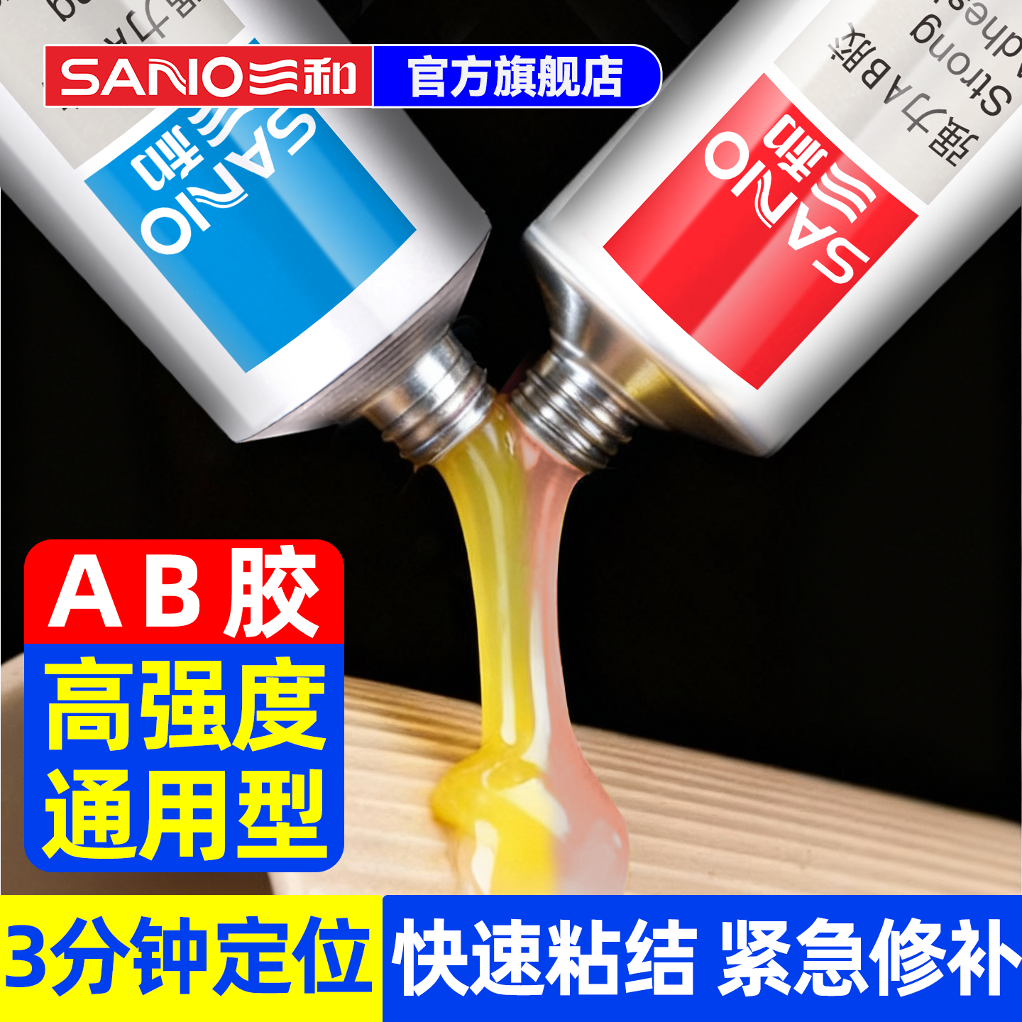 三和ab胶水强力胶粘金属塑料铝合金铁玻璃亚克力陶瓷木头耐高温专用胶水大理石修补高强度通用焊接防水铸工胶