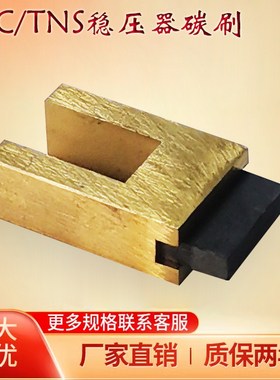 稳压器配件碳刷TND-15kw/20kw/30kw TNS-50k-60k通用碳优质刷头