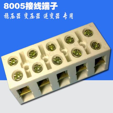 8005稳压器调压器接线端子 输入输出铜接线端子排 5位5孔铜接线排