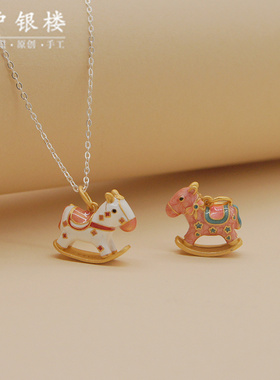 银999珐琅摇摇木马项链快乐小马
