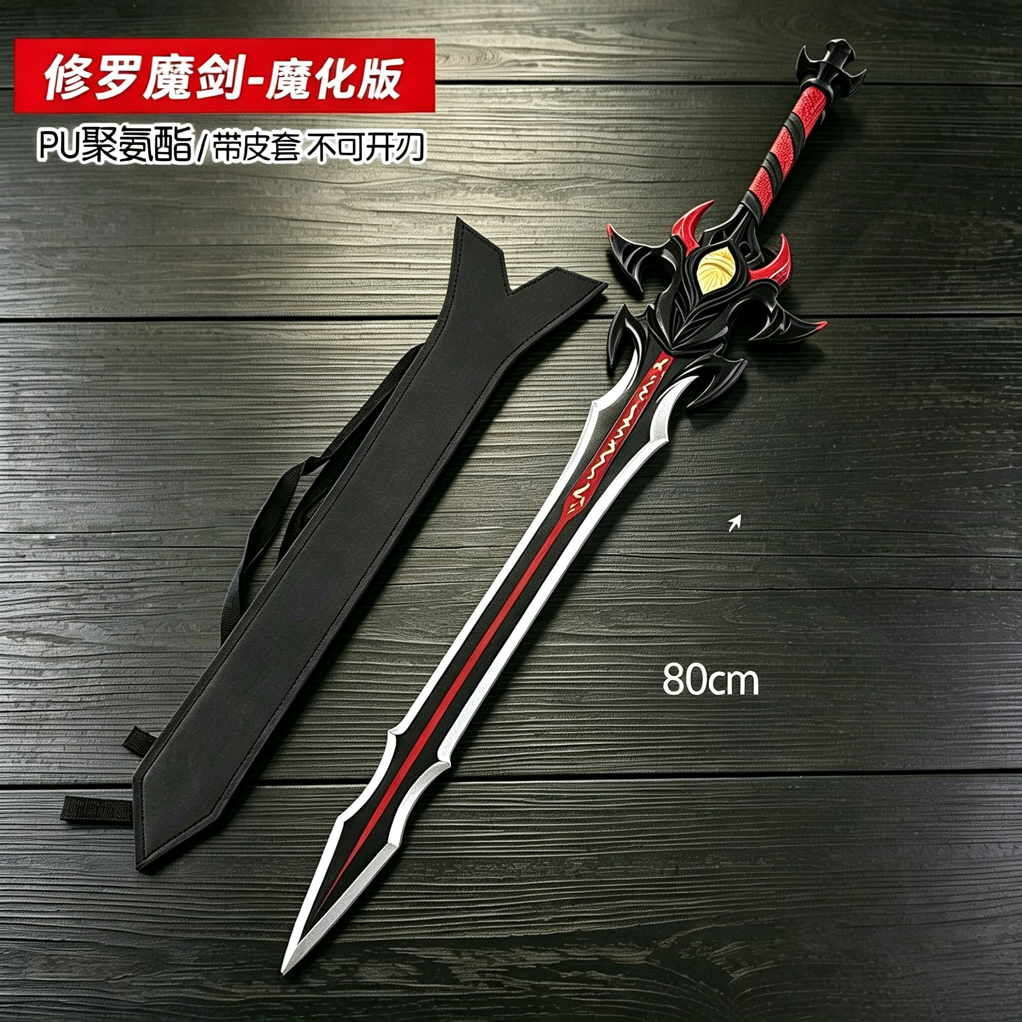 斗罗大陆修罗魔剑魔化版修罗魔剑武器男孩玩具PU模型创意玩具摆件