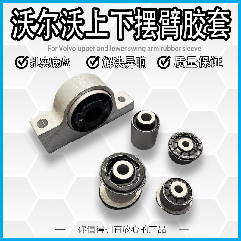 沃尔沃S90XC60XC90下摆臂胶套