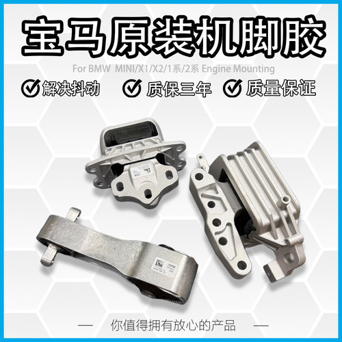 适用宝马迷你MINI 1系2系F45F49F52X1 R55 R56发动机机脚胶波箱胶