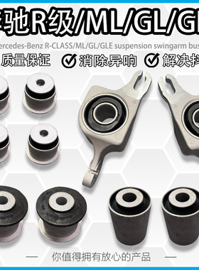 适用奔驰W164W166 GL350GL450ML350R300上下摆臂胶套悬挂支臂衬套