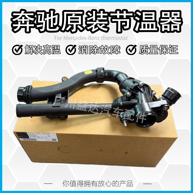 适用奔驰GLK260 GLA GLC C180 C200 E260 E280A200GLE M274节温器