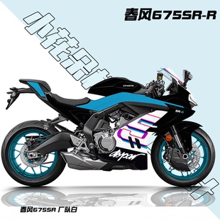 适用春风675SR-R全车版画定制贴花改色贴膜改装贴纸拉花厂队车贴