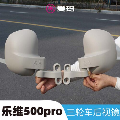 爱玛乐维ca500后视镜黄油小熊三轮车反光镜乐淘500pro倒车镜原厂