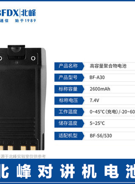 北峰手持对讲机专用电池A30 可适配机型无线手持对讲机530/S6