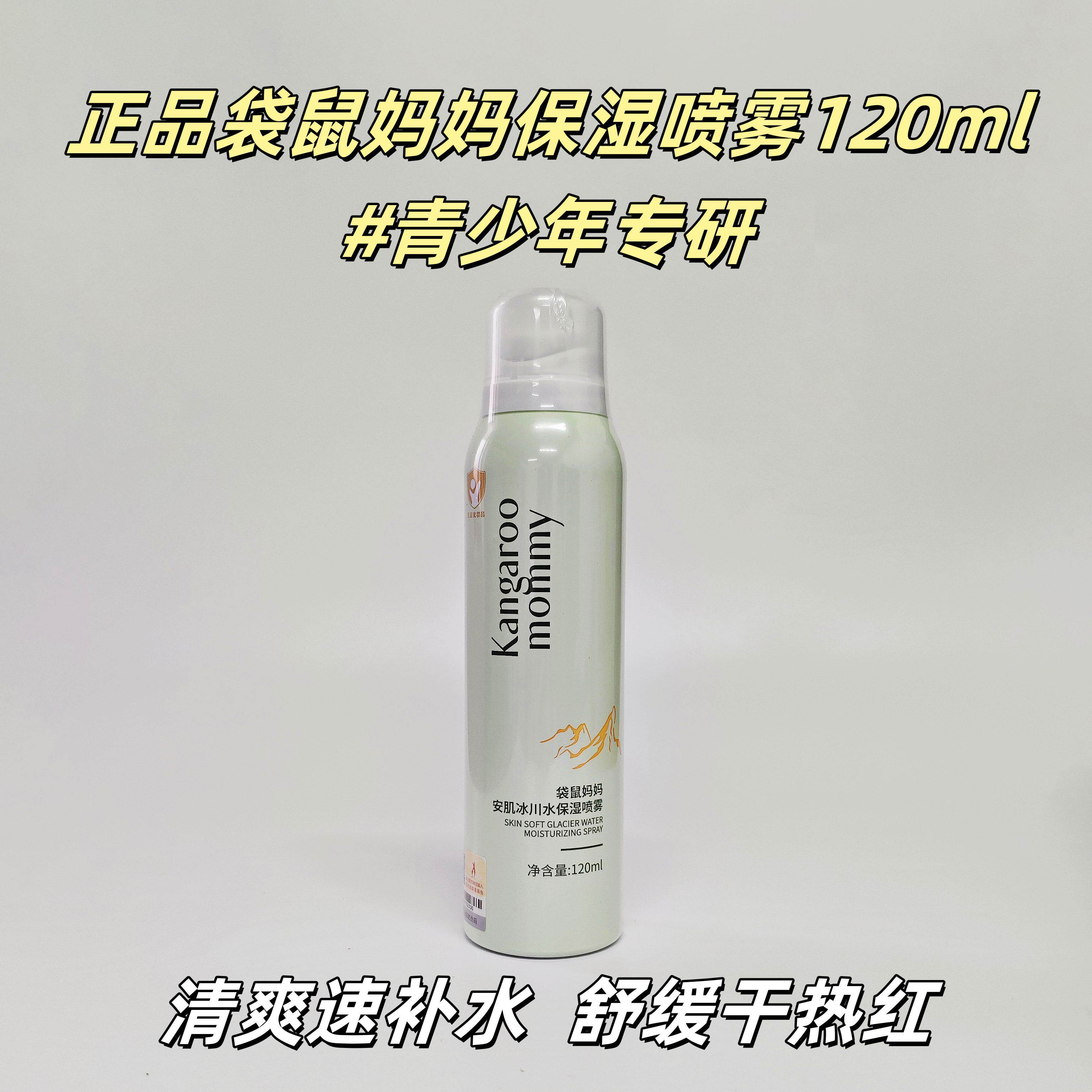 袋鼠妈妈安肌冰川水保湿喷雾