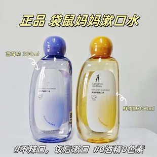 袋鼠妈妈漱口水清新口气蓝莓果香鲜橙护齿饭后口腔护理牙龈清洁