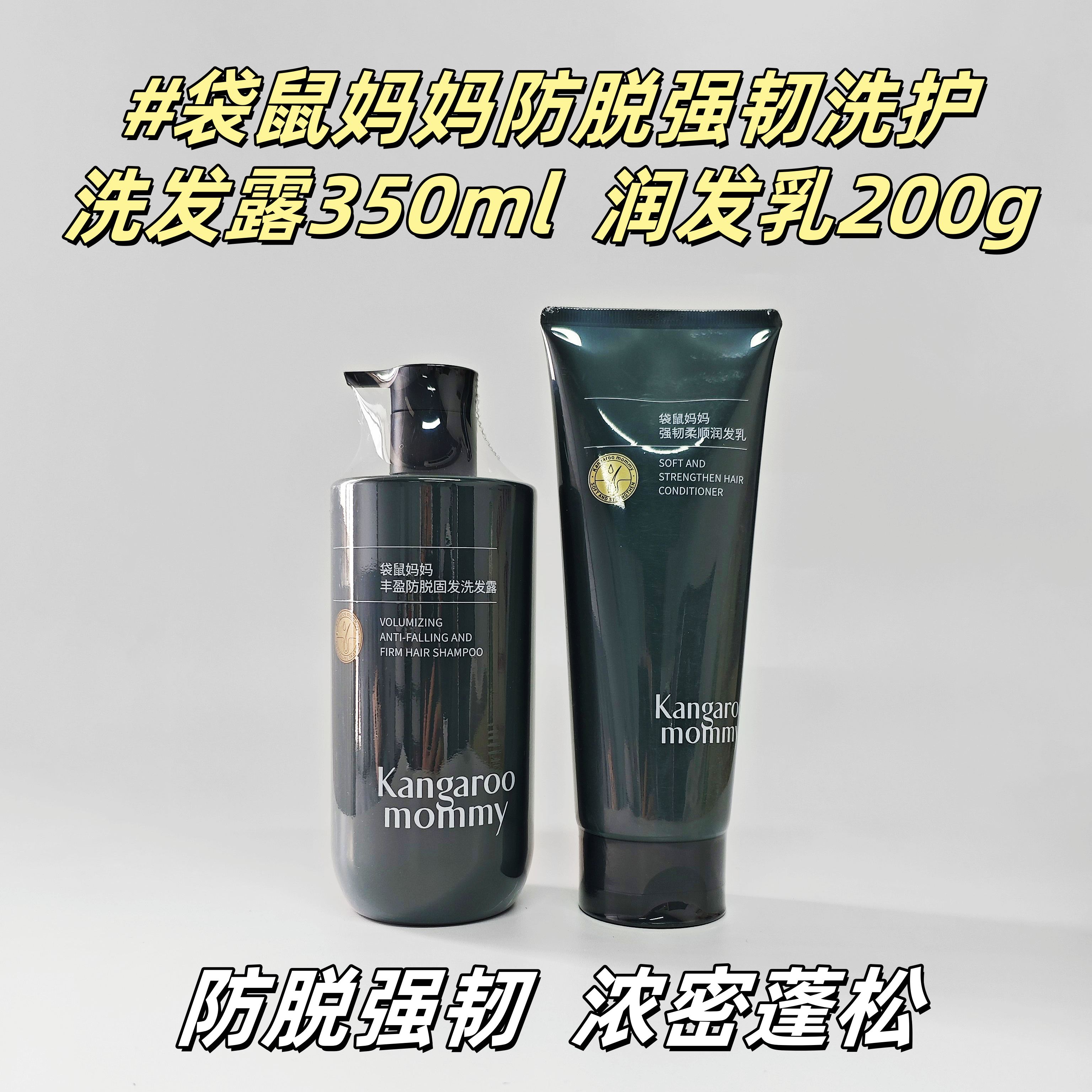 袋鼠妈妈防脱强韧洗护套装