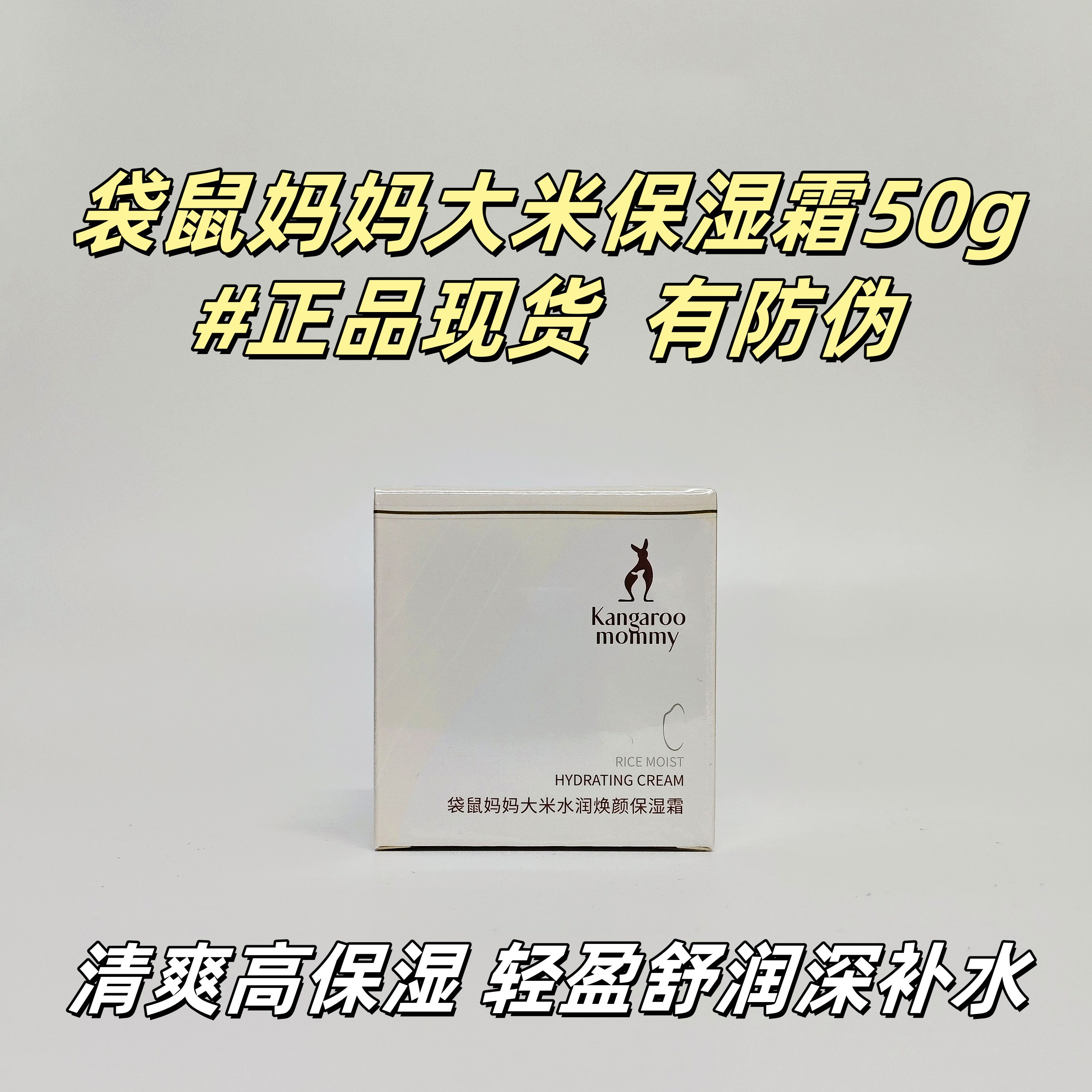 袋鼠妈妈大米水润焕颜保湿霜清爽舒润补水滋润锁水面霜轻盈不黏腻