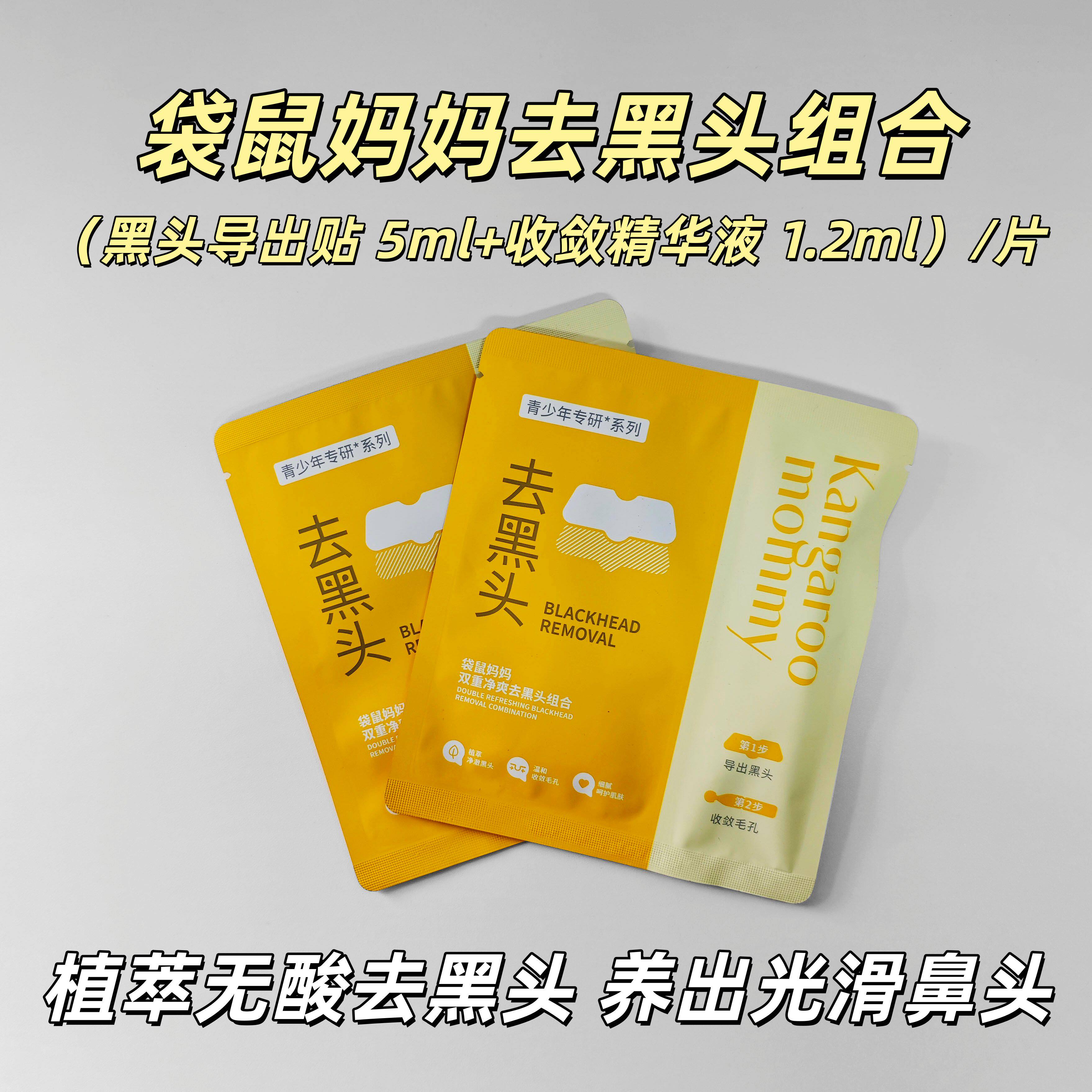 袋鼠妈妈去黑头组合青少年植萃无酸导出贴收缩毛孔精华液套装正品