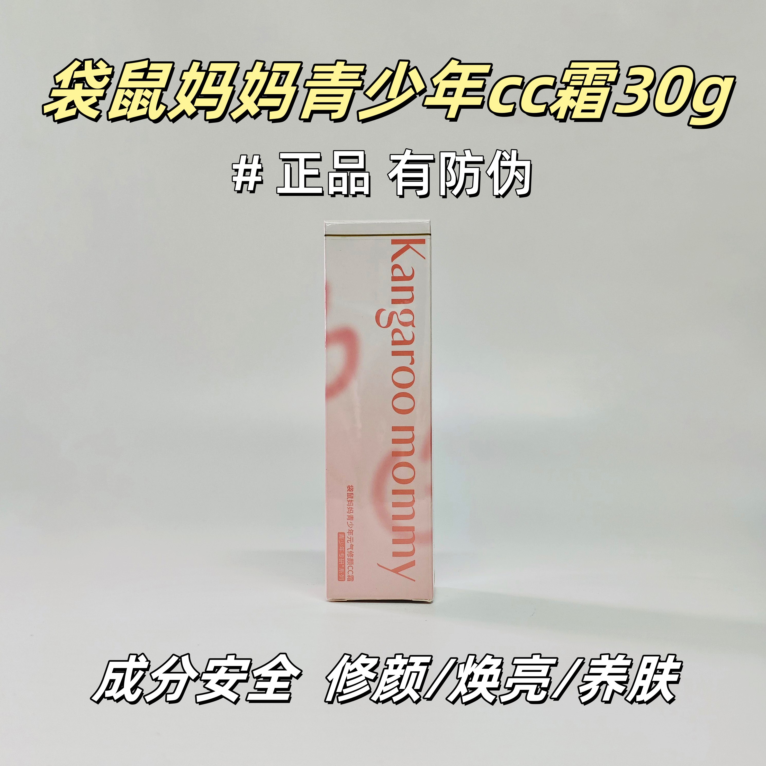 袋鼠妈妈青少年cc霜亮肤修颜保湿
