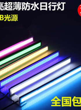 改装通用超高亮cob灯条日行汽车导光日间行车灯带摩托led超薄防水