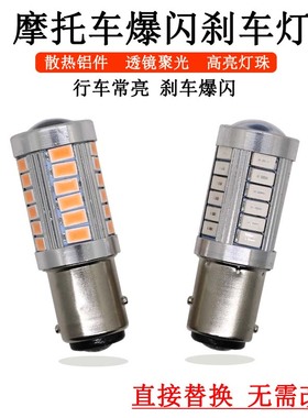 摩托车后尾灯七彩爆闪led刹车灯泡 125 150摩托车改装日行尾灯