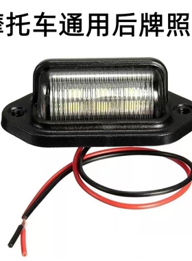 越野复古摩托车改装通用后尾灯LED后牌照灯摩托车灯改装行车灯