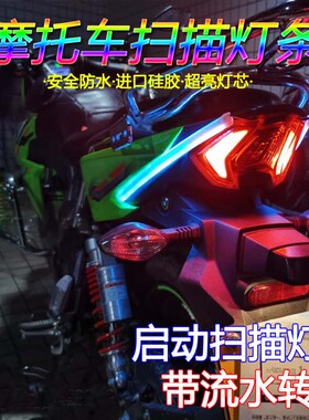 摩托车七彩流水转向灯条后尾灯led日行灯机车改装流光灯启动扫描