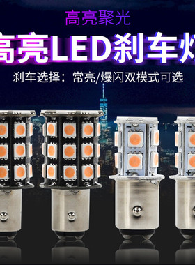 摩托车高亮七彩爆闪灯泡led爆闪刹车灯泡踏板车LED后尾行车灯泡