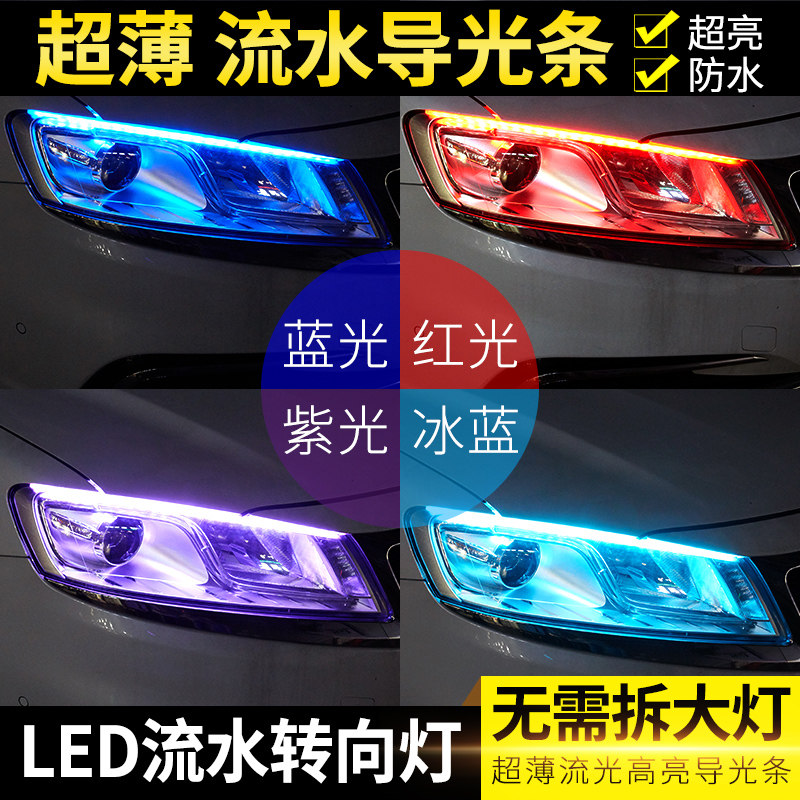 超薄汽車LED導光條日行燈流水轉向燈淚眼燈行車燈改裝裝飾免拆燈在類目 汽車/用品/配件/改裝, 汽車外飾品/加裝裝潢/防護, 加裝/裝潢, 汽車裝飾燈中 - 來自Buy2taobao.com提供專業的淘寶代購服務