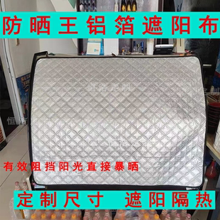 定制铝箔遮阳布冰柜展示柜防晒隔热遮阳盖布点菜柜省电摆摊遮阳帘