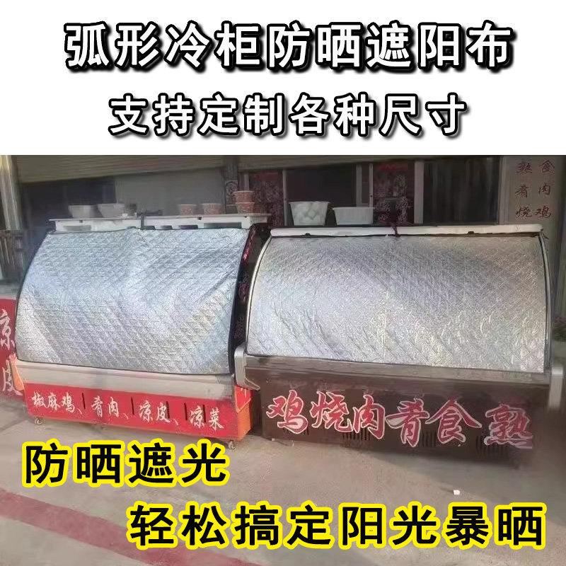 冰柜遮阳布防晒隔热万能盖巾