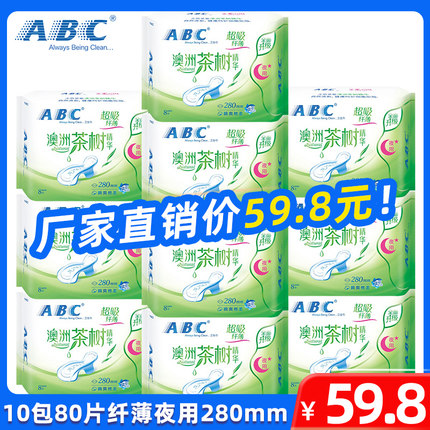 abc卫生巾10包80片日用240mm夜用280mm棉柔表层茶树精华卫生巾