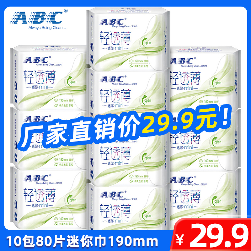 abc棉柔立围日用190mm迷你卫生巾