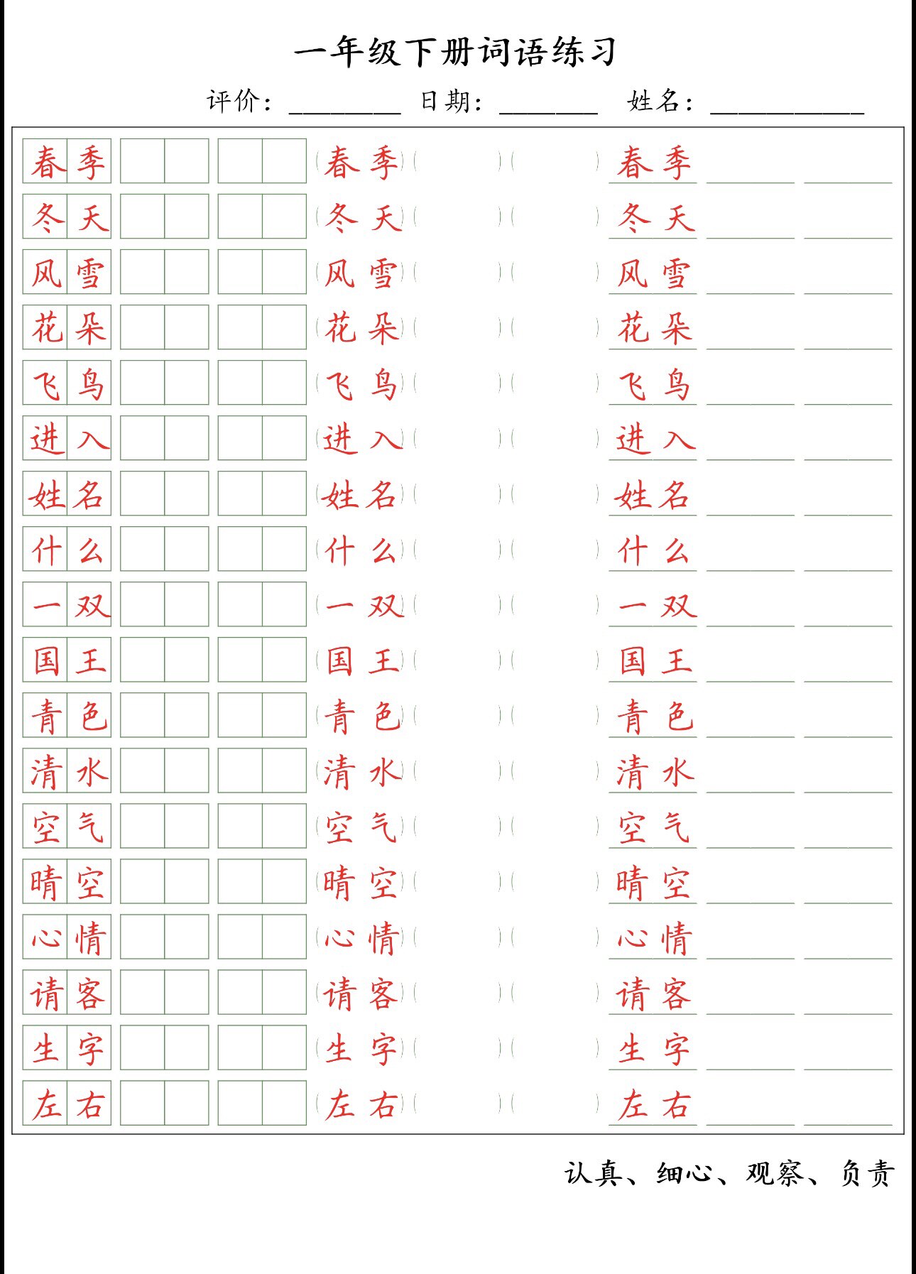 一到六年级上下册词语练习