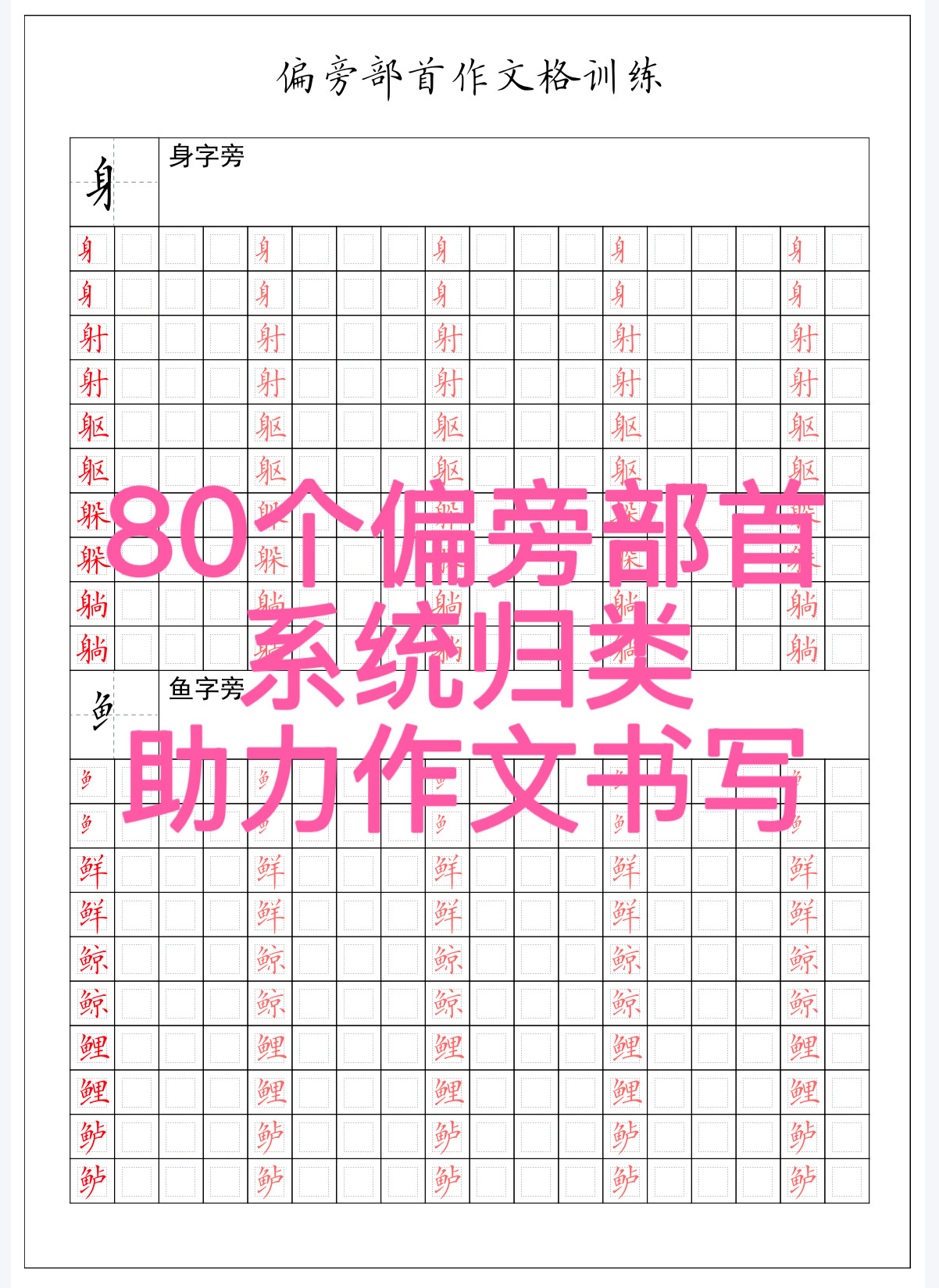 80个偏旁部首作文格精炼字帖卷面书写提高作文格定位书写共40页