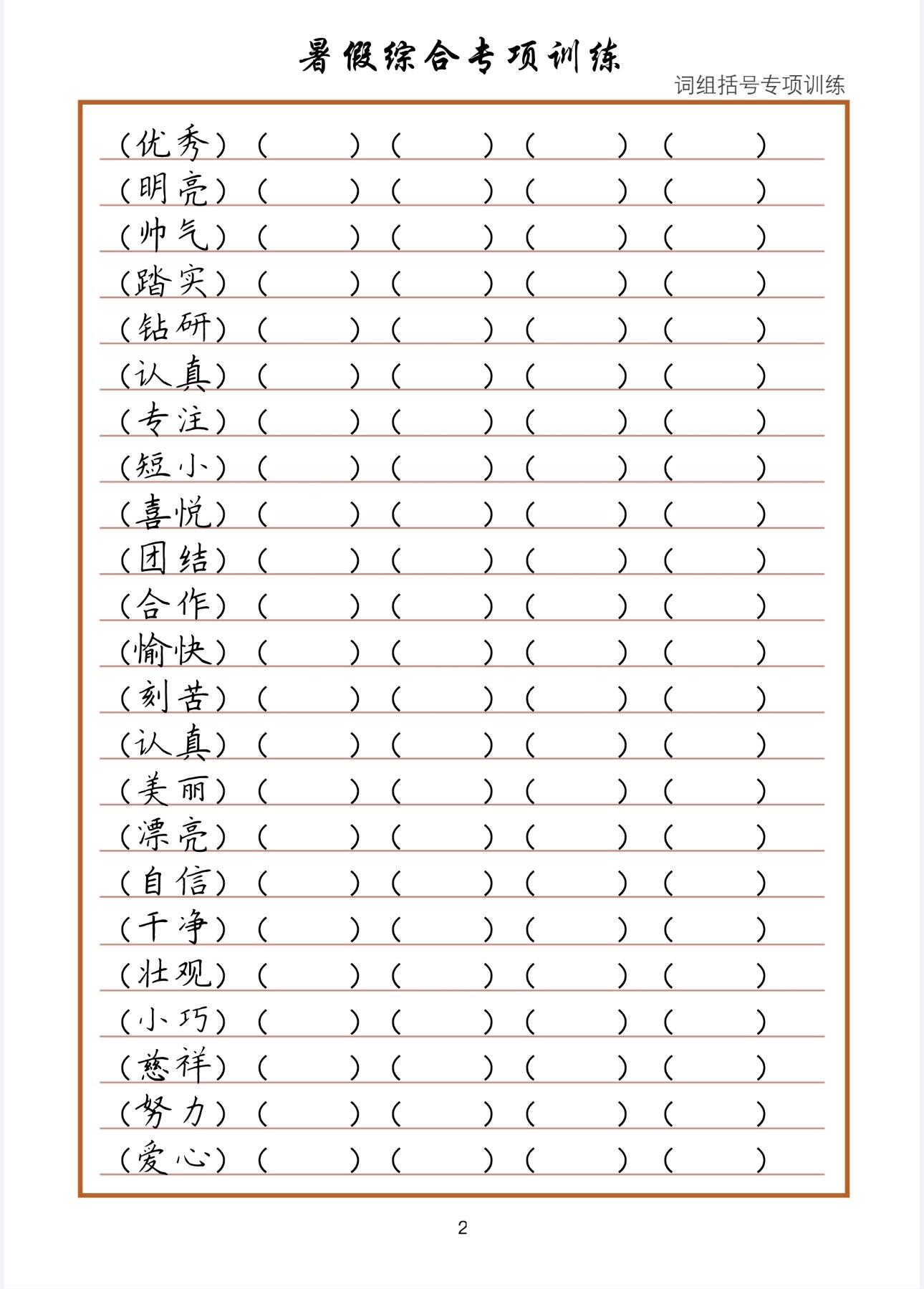 暑假综合专项训练词语括号+作文格+横线格文章通篇训练书法用纸