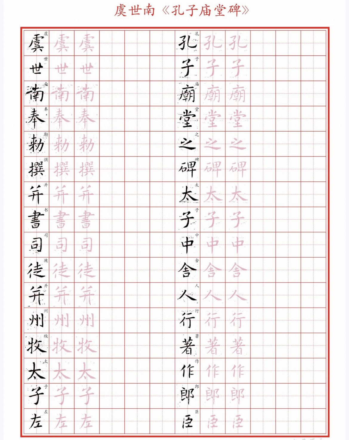 硬笔临古 虞世南《孔子庙堂碑》硬笔书法字帖用纸