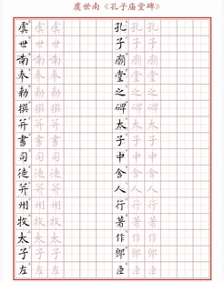 硬笔临古 虞世南《孔子庙堂碑》硬笔书法字帖用纸