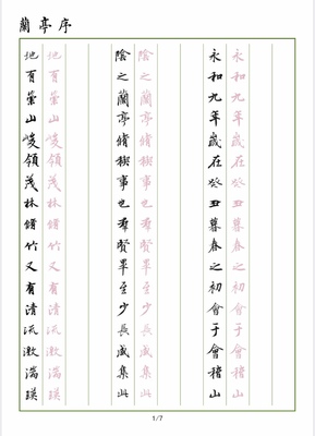 王羲之行书兰亭序字帖硬笔临古