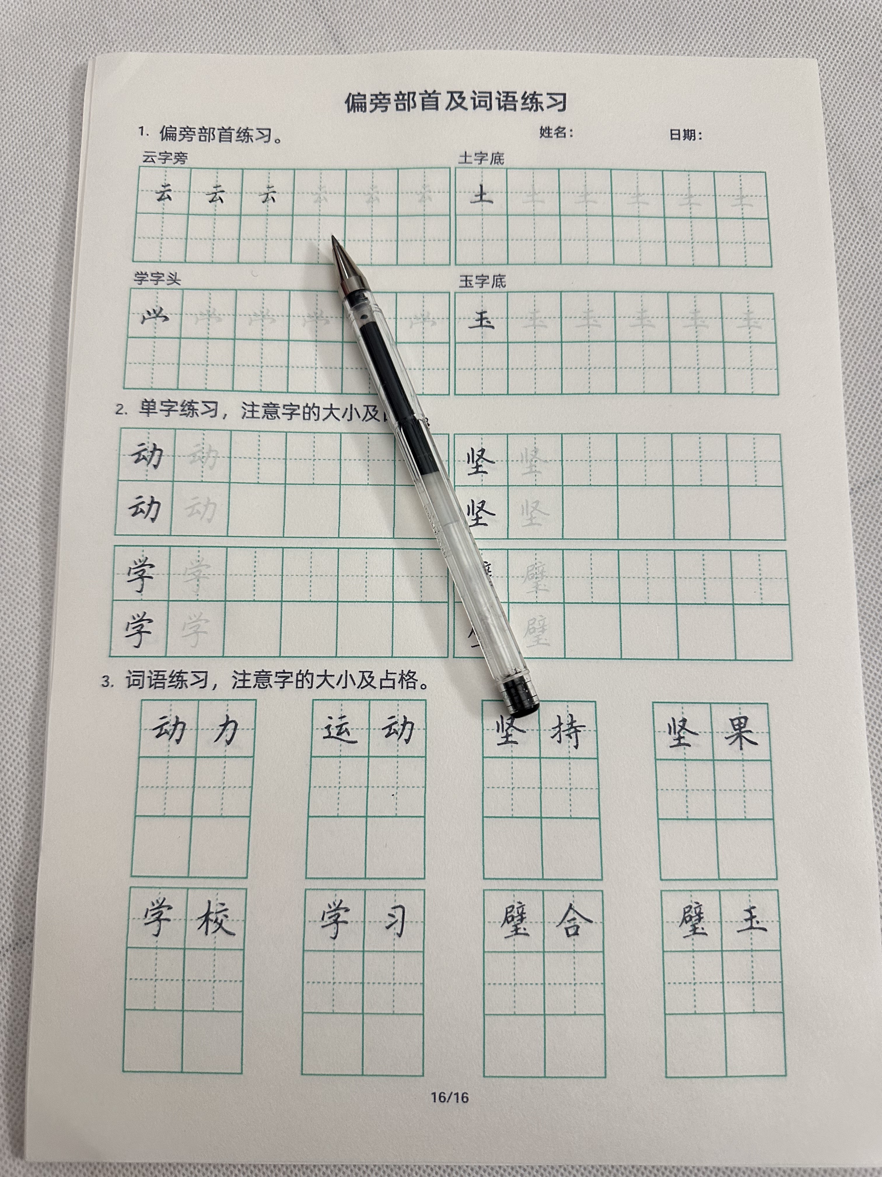 64个偏旁部首及词语练字书法用纸